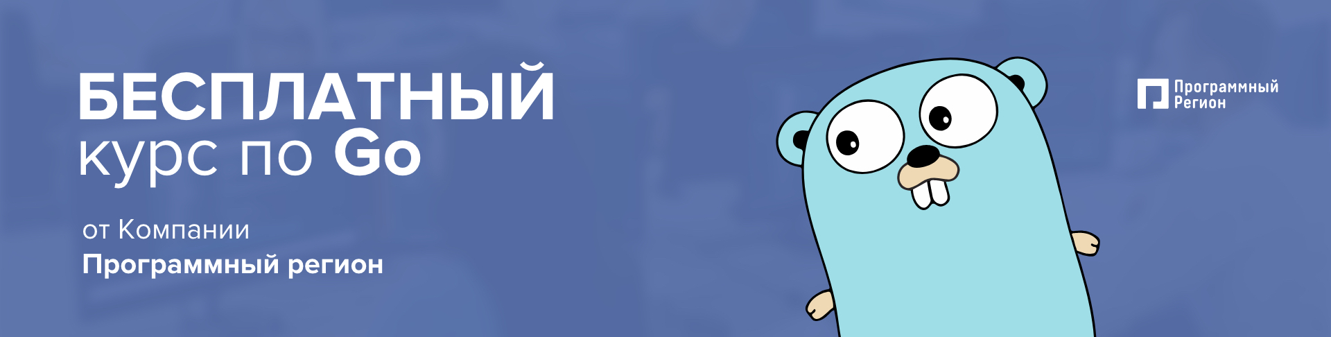 БЕСПЛАТНЫЙ курс по Golang